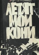 Великолепная шестерка