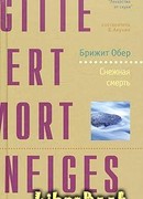 Снежная смерть