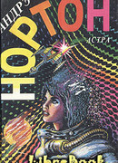 Рожденные среди звезд