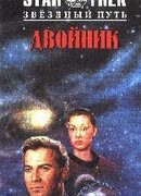Двойник