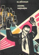 Конец карьеры