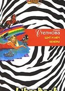 Щит и меч Венеры