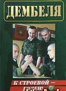 Годен к строевой!