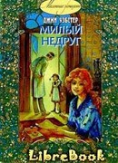 Милый недруг