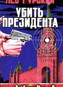 Убить президента
