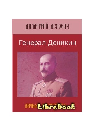 книга Генерал Деникин 04.01.13