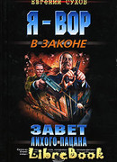 Завет лихого пацана