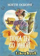 Пока ты со мной