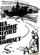 На войне чудес не бывает