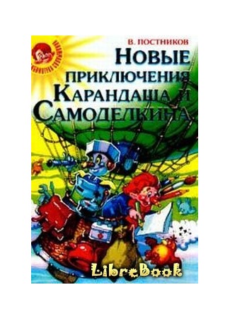 книга Карандаш и Самоделкин в стране людоедов 04.01.13