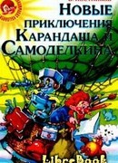 Карандаш и Самоделкин в стране людоедов