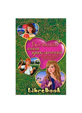 Большая книга приключений для маленьких принцесс
