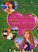 Большая книга приключений для маленьких принцесс
