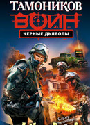 Черные дьяволы