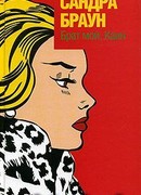 Брат мой, Каин