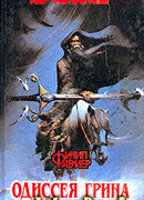 Одиссея Грина