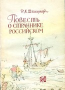 Повесть о страннике российском