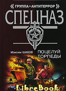 Поцелуй торпеды