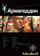 Армагеддон. Крушение Америки