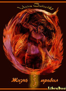 Жизнь без правил