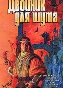 Двойник для шута