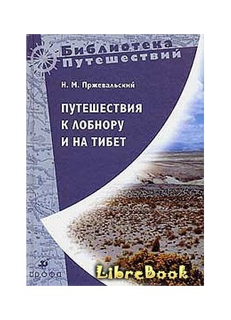 книга Путешествия к Лобнору и на Тибет 04.01.13