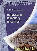 Путешествия к Лобнору и на Тибет