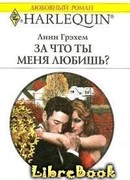 За что ты меня любишь?