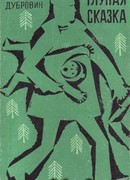 Глупая сказка