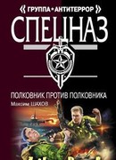 Полковник против полковника