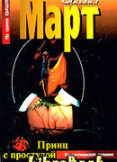 Принц с простудой в сердце