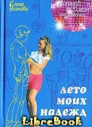 Лето моих надежд