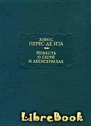 Повесть о Сегри и Абенсеррахах