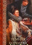 Темная королева