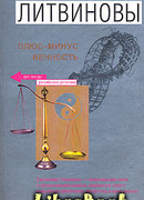 Плюс-минус вечность