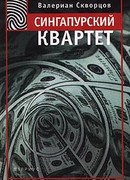 Сингапурский квартет