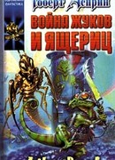 Война жуков и ящериц