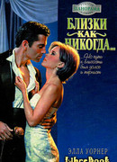 Близки как никогда…