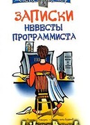 Записки невесты программиста