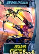 Война мертвых