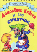 Домовёнок Кузька и его сундучок