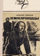 Землепроходцы