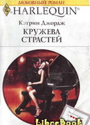 Кружева страстей