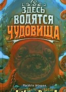 Морские чудовища и другие деликатесы