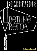 Цветные ветра