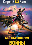 Без объявления войны