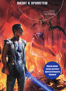 Визит к Прометею