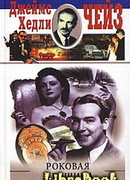 Роковая женщина