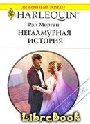 Негламурная история