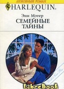 Семейные тайны